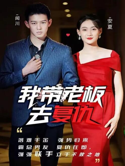 短剧《我带老板去复仇（1-100集）》全集免费观看-第1张图片-力界网