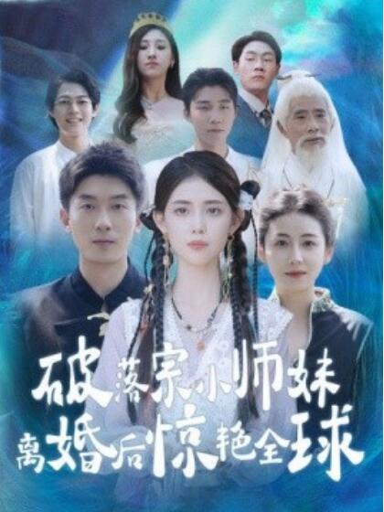 短剧《破落宗小师妹离婚后惊艳全球（1-78集）》全集免费在线观看-第1张图片-力界网