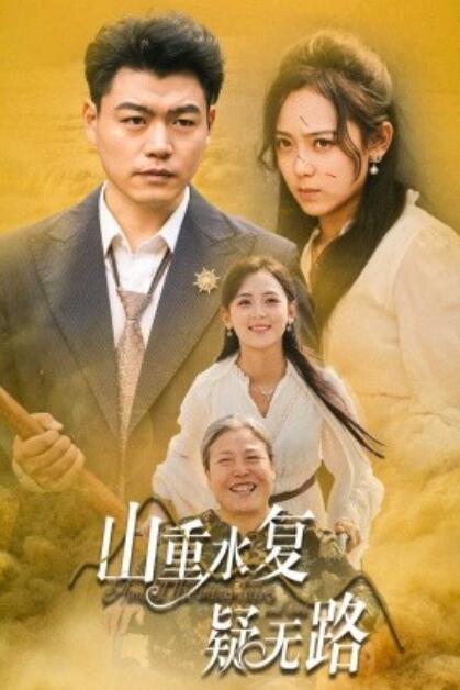 短剧《山重水复疑无路（1-35集）》全集免费在线观看-第1张图片-力界网