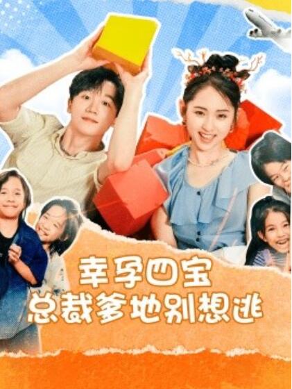 短剧《幸孕四宝总裁爹地别想逃（1-73集）》全集免费在线观看-第1张图片-力界网