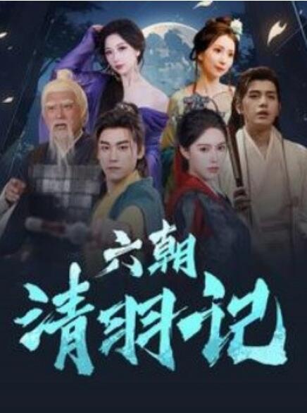短剧《六朝清羽记（1-34集）》全集免费在线观看-第1张图片-力界网