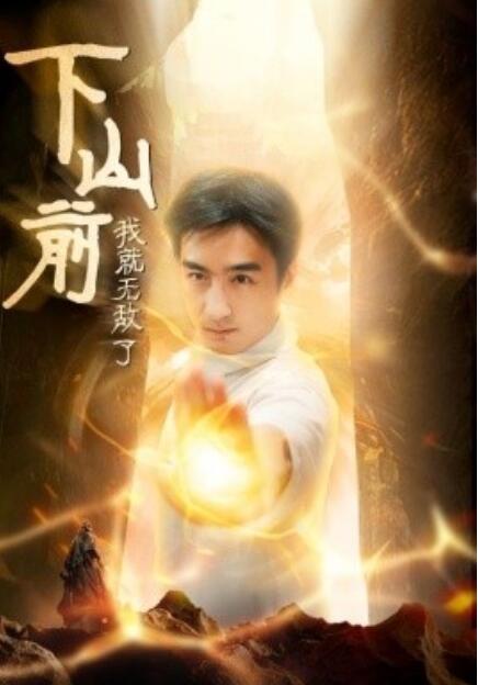 短剧《下山前我就无敌了（1-63集）》全集免费在线观看-第1张图片-力界网