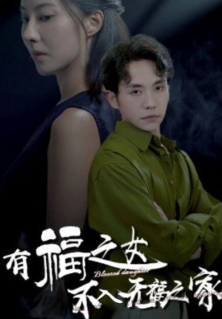 短剧《有福之女不入无福之家（1-32集）》全集免费在线观看-第1张图片-力界网