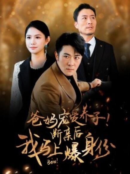 短剧《爸妈宠爱养子！断亲后我马上爆身份（1-31集）》全集免费观看-第1张图片-力界网