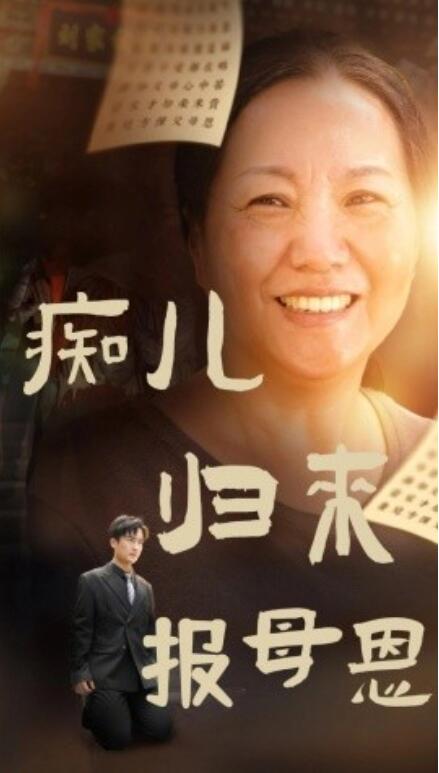 短剧《痴儿归来报母恩（1-62集）》全集免费在线观看-第1张图片-力界网