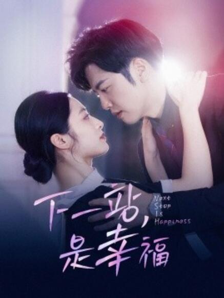 短剧《下一站，是幸福（1-56集）》全集免费在线观看-第1张图片-力界网