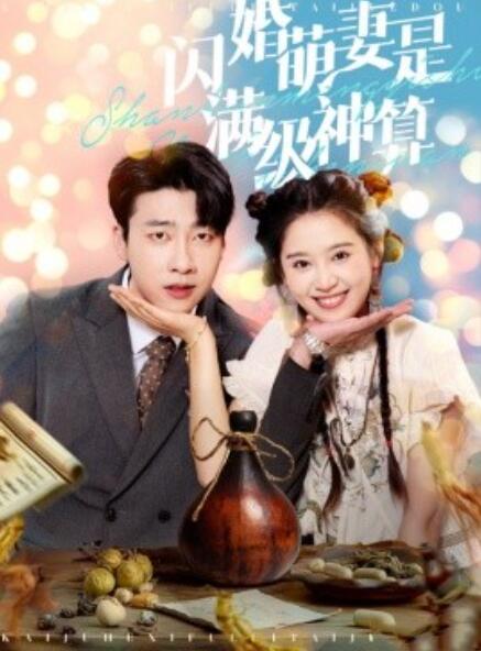 短剧《闪婚萌妻是满级神算（1-87集）》全集免费在线观看-第1张图片-力界网