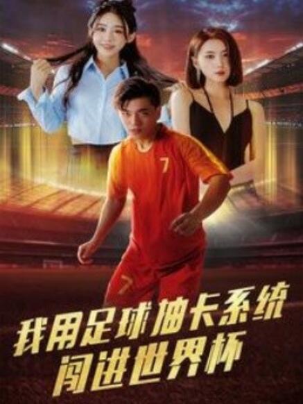 短剧《我用足球抽卡系统闯进世界杯（1-80集）》全集免费在线观看-第1张图片-力界网