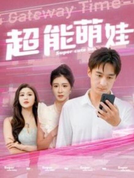 短剧《超能萌娃（1-92集）》全集免费在线观看-第1张图片-力界网