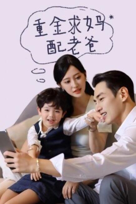 短剧《重金求妈配老爸（1-44集）》全集免费在线观看-第1张图片-力界网
