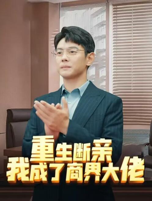 短剧《重生断亲，我成了商界大佬（1-70集）》全集免费在线观看-第1张图片-力界网