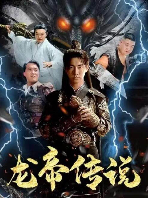 短剧《龙帝传说（1-107集）》全集免费在线观看-第1张图片-力界网