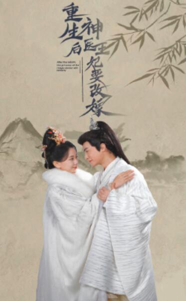短剧《重生后神医王妃要改嫁（1-83集）》全集免费在线观看-第1张图片-力界网