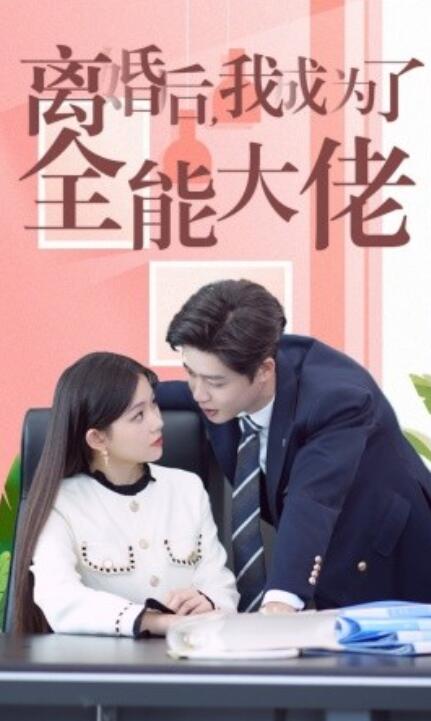 短剧《离婚后我成了全能大佬（1-100集）》全集免费在线观看-第1张图片-力界网
