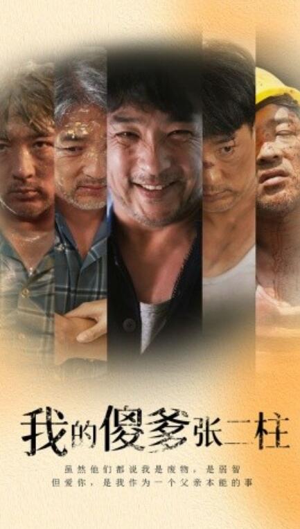 短剧《我的傻爹张二柱（1-53集）》全集免费在线观看-第1张图片-力界网