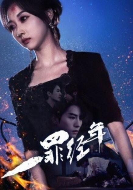 短剧《一罪经年（1-77集）》全集免费在线观看-第1张图片-力界网