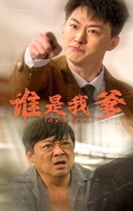 短剧《谁是我爹（1-60集）》全集免费在线观看-第1张图片-力界网