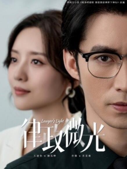 短剧《律政微光（1-100集）》全集免费在线观看-第1张图片-力界网