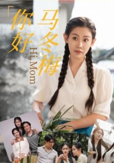 短剧《你好，马冬梅（1-64集）》全集免费在线观看-第1张图片-力界网