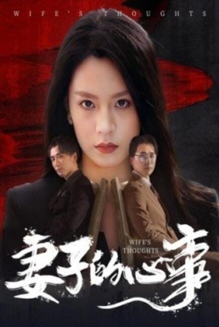 短剧《妻子的心事（1-60集）》全集免费在线观看-第1张图片-力界网