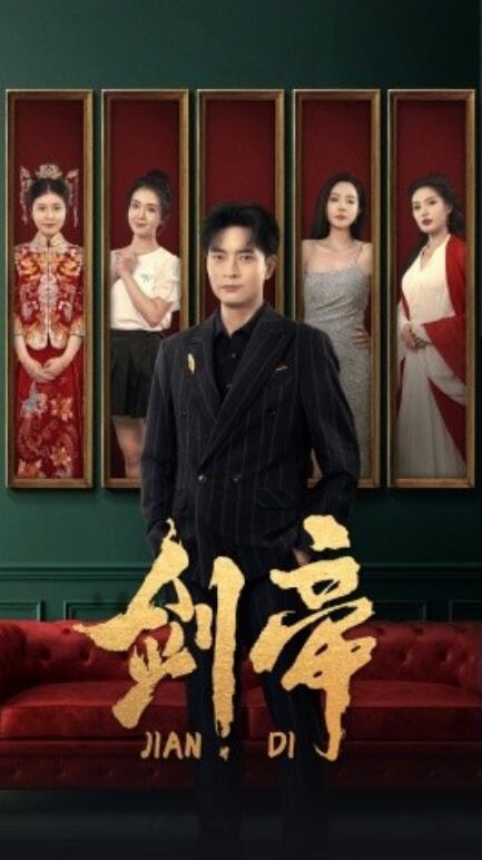短剧《剑帝（剑帝无双）1-86集》全集免费在线观看-第1张图片-力界网