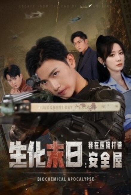 短剧《生化末日：我在医院打造安全屋（1-52集）》全集免费在线观看-第1张图片-力界网