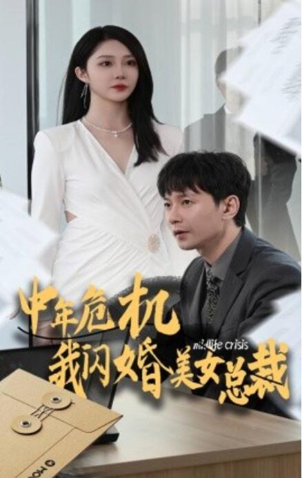短剧《中年危机我闪婚美女总裁（1-61集）》全集免费在线观看-第1张图片-力界网