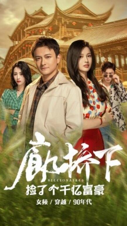 短剧《廊桥下捡了个千亿富豪（1-80集）》全集免费在线观看-第1张图片-力界网