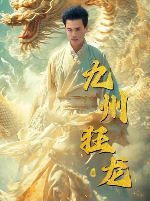 短剧《九州狂龙（1-99集）》全集免费在线观看-第1张图片-力界网