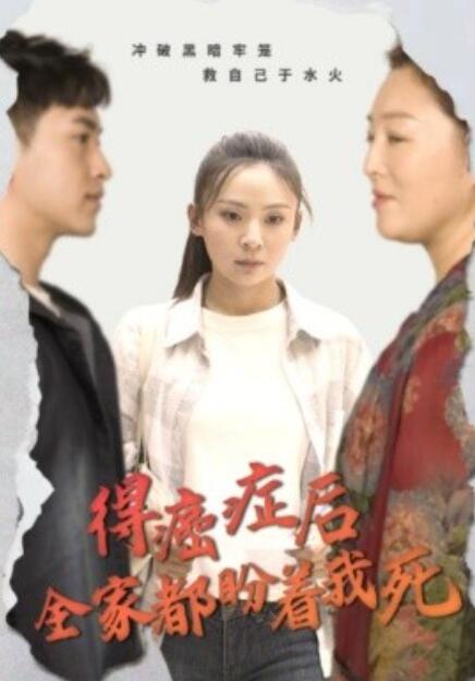 短剧《得癌症后全家都盼着我死（1-30集）》全集免费在线观看-第1张图片-力界网