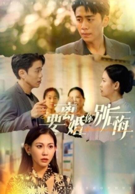 短剧《要离婚你别后悔（1-34集）》全集免费在线观看-第1张图片-力界网