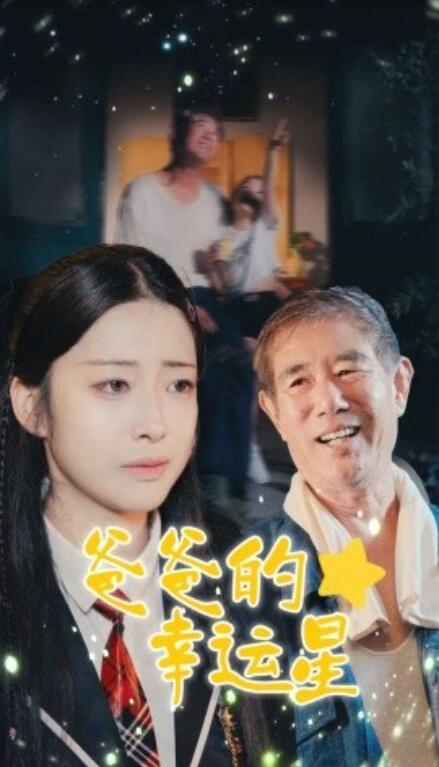短剧《爸爸的幸运星（1-80集）》全集免费在线观看-第1张图片-力界网