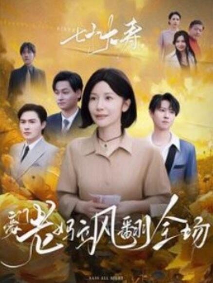 短剧《七十大寿，豪门老妈飒翻全场（1-35集）》全集免费在线观看-第1张图片-力界网