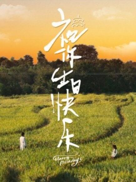 短剧《祝你生日快乐（1-51集）》全集免费在线观看-第1张图片-力界网