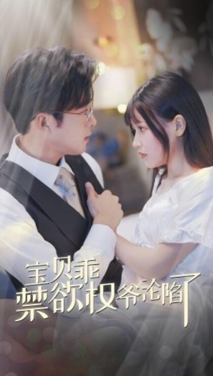 短剧《宝贝乖禁欲权爷沦陷了（甜妻入怀权爷求上位）1-57集》全集免费在线观看-第1张图片-力界网