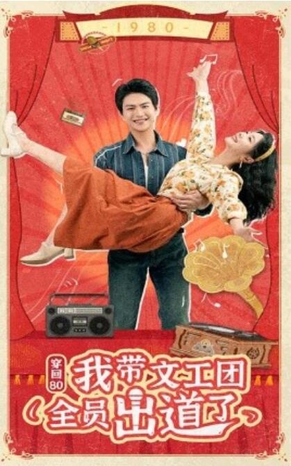短剧《穿回80我带文工团全员出道了（1-72集）》全集免费在线观看-第1张图片-力界网