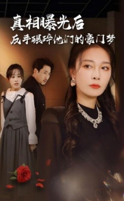 短剧《真相曝光后，反手碾碎他们的豪门梦（1-30集）》全集免费在线观看-第1张图片-力界网