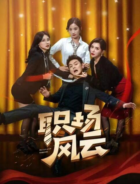 短剧《职场风云（1-79集）》全集免费在线观看-第1张图片-力界网
