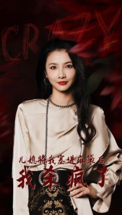 短剧《儿媳将我塞进麻袋后，我杀疯了（1-62集）》全集免费在线观看-第1张图片-力界网