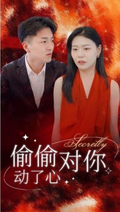 短剧《偷偷对你动了心（1-30集）》全集免费在线观看-第1张图片-力界网