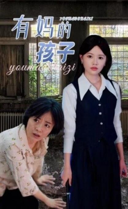 短剧《有妈的孩子（1-36集）》全集免费在线观看-第1张图片-力界网