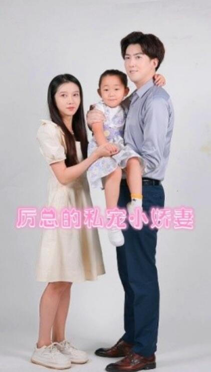 短剧《厉总的私宠小娇妻（1-79集）》全集免费在线观看-第1张图片-力界网
