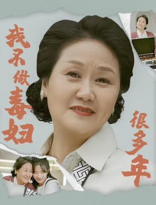 短剧《我不做毒妇很多年（1-48集）》全集免费在线观看-第1张图片-力界网
