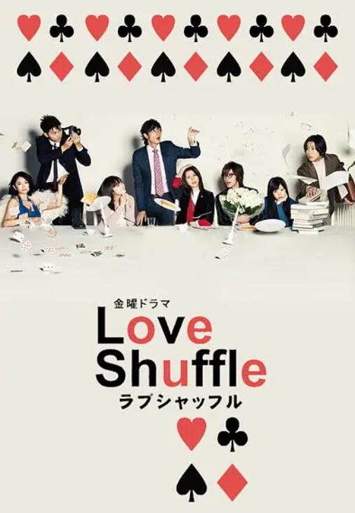 日剧《爱情洗牌(10集全)》高清HD1080p完整版在线免费观看-第1张图片-力界网 日剧《爱情洗牌(10集全)》高清HD1080p完整版在线免费观看-第1张图片-力界网