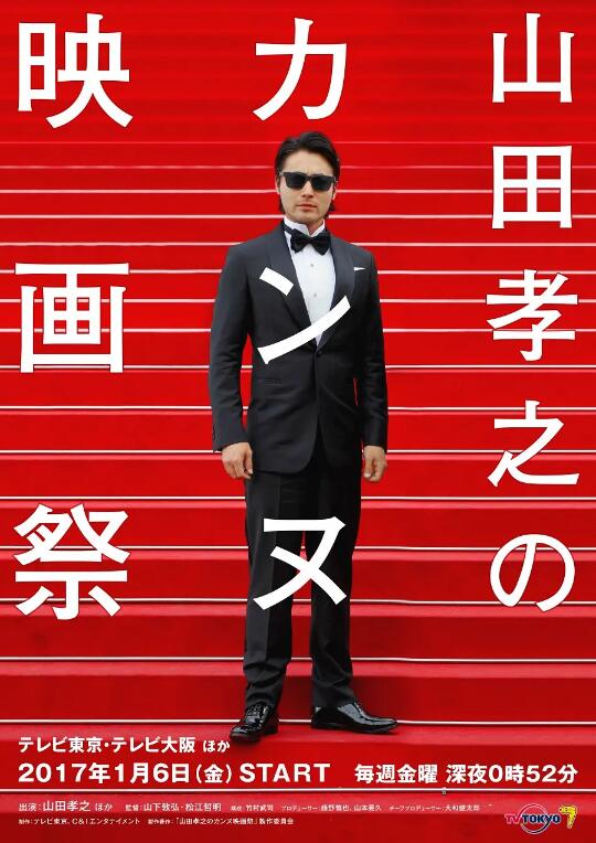 日剧《山田孝之的戛纳电影节(12集全)》高清HD1080p完整版在线免费观看-第1张图片-力界网 日剧《山田孝之的戛纳电影节(12集全)》高清HD1080p完整版在线免费观看-第1张图片-力界网