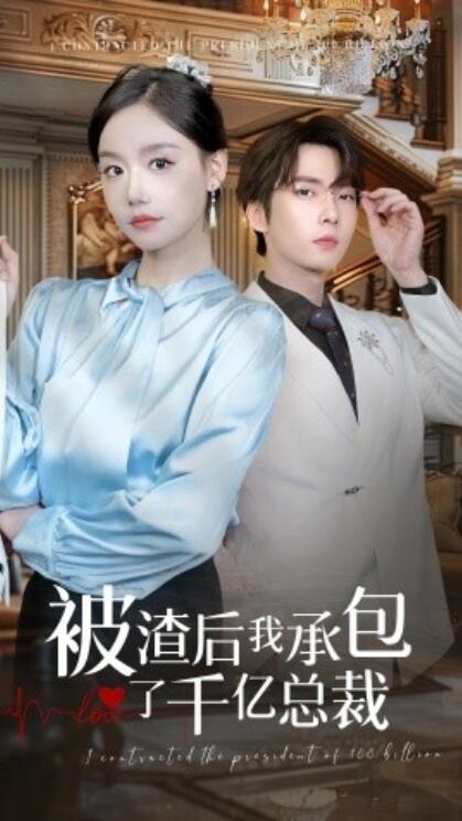 短剧《被渣后我承包了千亿总裁（1-91集）》全集免费在线观看-第1张图片-力界网