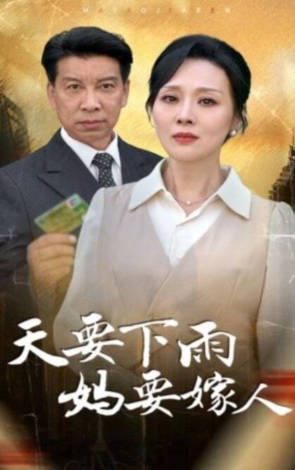短剧《天要下雨妈要嫁人（1-80集）》全集免费在线观看-第1张图片-力界网