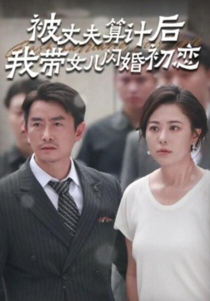短剧《被丈夫算计后我带女儿闪婚初恋（1-51集）》全集免费在线观看-第1张图片-力界网