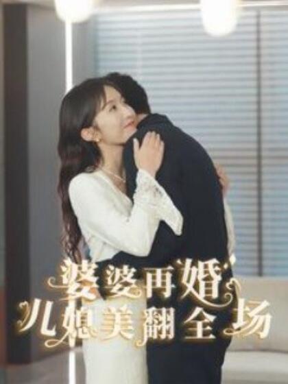 短剧《婆婆再婚儿媳美翻全场（1-34集）》全集免费在线观看-第1张图片-力界网