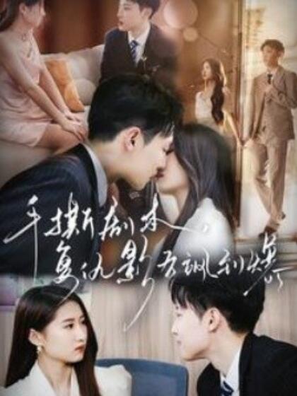 短剧《手撕剧本，复仇影后飒到爆（1-80集）》全集免费在线观看-第1张图片-力界网